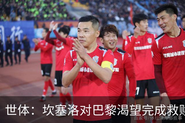 世体：坎塞洛对巴黎渴望完成救赎，24年交手时他两次犯错